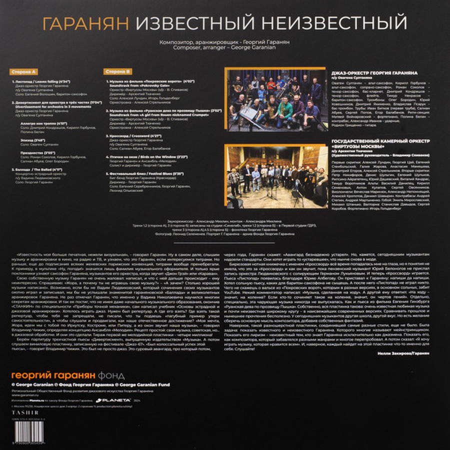 Георгий Гаранян, Мелодия – Гаранян Известный Неизвестный